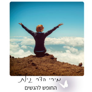 סדרת מפגשים אימוניים טיפוליים