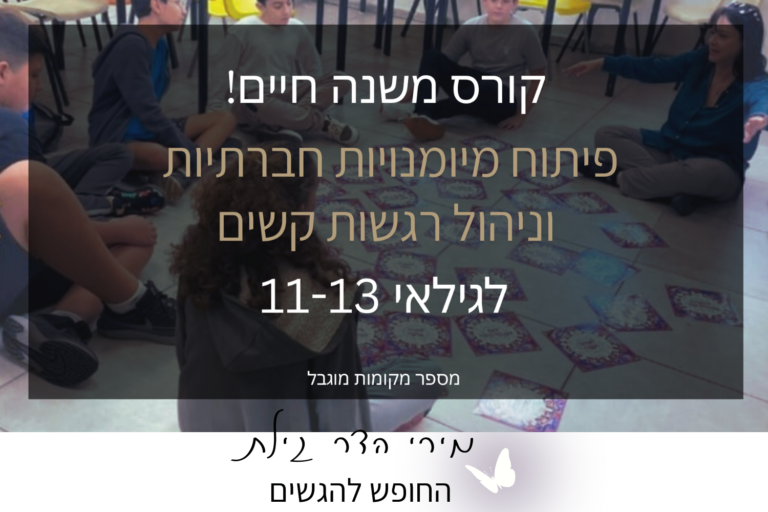 קורס משנה חיים