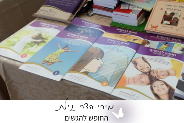 ערכת החופש להגשים